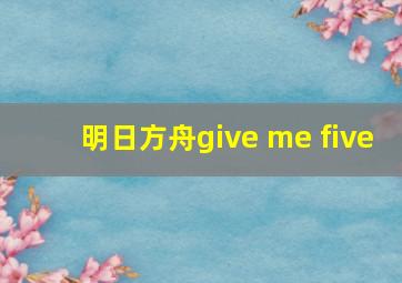 明日方舟give me five